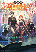 画像をギャラリービューアに読み込む, #八又ナガト #不遇職【人形遣い】の成り上がり2
