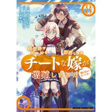 Load image into Gallery viewer, 異世界でスキルを解体したらチートな嫁 8