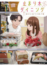 画像をギャラリービューアに読み込む, 止まり木ダイニング 誰かと食べる晩ご飯 望月 くらげ モチズキクラゲ KADOKAWA :9784040743219