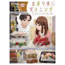 Load image into Gallery viewer, 止まり木ダイニング 誰かと食べる晩ご飯
