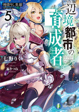 画像をギャラリービューアに読み込む, #七野りく #辺境都市の育成者5神降りし英雄