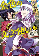 画像をギャラリービューアに読み込む, #十本 スイ 原作 #金色の文字使い 16-勇者四人に巻き込 トオモトスイ 金色の文字使い 16 ‐勇者四人に巻き込まれたユニークチート‐ (ドラゴンコミックスエイジ) KADOKAWA :9784040743479