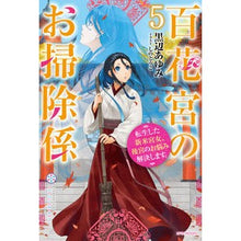 画像をギャラリービューアに読み込む, 百花宮のお掃除係 5 転生した新米宮