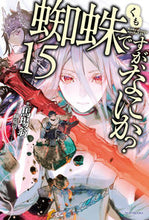 画像をギャラリービューアに読み込む, #馬場翁 #蜘蛛ですが、なにか?15