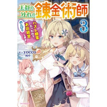 画像をギャラリービューアに読み込む, 王都の外れの錬金術師 3