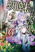 画像をギャラリービューアに読み込む, #馬場翁 #蜘蛛ですが、なにか?16