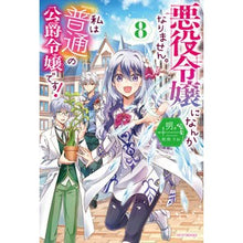 Load image into Gallery viewer, 悪役令嬢になんかなりません。私は『普 8