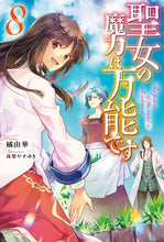 Load image into Gallery viewer, #橘由華 #聖女の魔力は万能です8