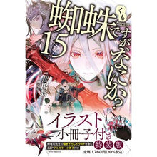 Load image into Gallery viewer, 蜘蛛ですが、なにか? 15 特装版