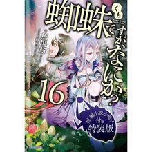 画像をギャラリービューアに読み込む, 蜘蛛ですが、なにか? 16 特装版