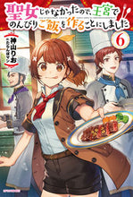 画像をギャラリービューアに読み込む, #神山りお #聖女じゃなかったので、王宮でのんびり6