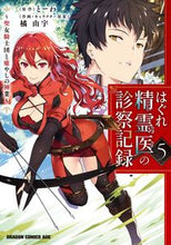 画像をギャラリービューアに読み込む, #とーわ 原作 #はぐれ精霊医の診察記録~聖女騎士団と 5 ト-ワ はぐれ精霊医の診察記録 ~聖女騎士団と癒やしの神業~ 5 (ドラゴンコミックスエイジ) KADOKAWA :9784040743851