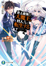 画像をギャラリービューアに読み込む, #下等妙人 #史上最強の大魔王、村人Aに転生する10