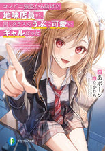 画像をギャラリービューアに読み込む, #あボーン #コンビニ強盗から助けた地味店員が、同じク :9784040743967