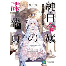 Load image into Gallery viewer, 純白令嬢の諜報員 改編 1 侯爵家変