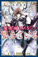 画像をギャラリービューアに読み込む, 魔術師クノンは見えている 南野 海風 著 ミナミノウミカゼ KADOKAWA :9784040744056