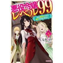 画像をギャラリービューアに読み込む, 悪役令嬢レベル99 5~私は裏ボスで