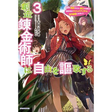 Load image into Gallery viewer, 創造錬金術師は自由を謳歌する 3