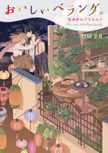 画像をギャラリービューアに読み込む, #竹岡 葉月 #おいしいベランダ。 亜潟家のアラカルト タケオカハズキ | Hazuki Takeoka :9784040744155
