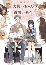 画像をギャラリービューアに読み込む, #竹岡 葉月 #犬飼いちゃんと猫飼い先生 ごしゅじんたち タケオカハズキ | Hazuki Takeoka Inu-chan and Neko-chan Sensei Goshujin others :9784040744162
