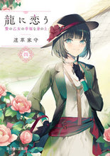 画像をギャラリービューアに読み込む, #道草家守 #龍に恋う4贄の乙女の幸福な身の上