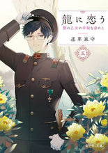 Load image into Gallery viewer, 龍に恋う 5 贄の乙女の幸福な身の上 道草家守 ミチクサヤモリ KADOKAWA :9784040744186