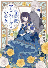 Load image into Gallery viewer, #道草家守 #青薔薇アンティークの小公女 :9784040744193