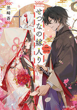 画像をギャラリービューアに読み込む, #黒崎蒼 #せつなの嫁入り2