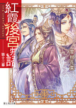画像をギャラリービューアに読み込む, 紅霞後宮物語 13 雪村 花菜 ユキムラカナ KADOKAWA :9784040744223