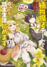 画像をギャラリービューアに読み込む, #りょうと かえ 原作 #植物魔法チートでのんびり領主生活始め 3 リヨウトカエ 植物魔法チートでのんびり領主生活始めます3 前世の知識を駆使して農業したら、逆転人生始まった件 (ドラゴンコミックスエイジ) KADOKAWA :9784040744230