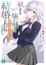 画像をギャラリービューアに読み込む, #高橋びすい #私より強い男と結婚したいの清楚な美人生