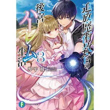 画像をギャラリービューアに読み込む, 追放魔術教官の後宮ハーレム生活 3