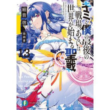 Load image into Gallery viewer, キミと僕の最後の戦場、あるいは世界 13