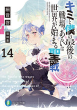 画像をギャラリービューアに読み込む, #細音啓 #キミと僕の最後の戦場、あるいは世界14
