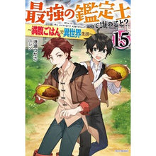画像をギャラリービューアに読み込む, 最強の鑑定士って誰のこと? 15