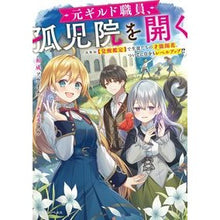 画像をギャラリービューアに読み込む, 元ギルド職員、孤児院を開く スキル【覚醒