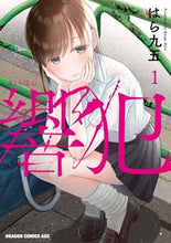 画像をギャラリービューアに読み込む, #はら 九五 #響犯 1 ハラキユウゴ 響犯 1 (ドラゴンコミックスエイジ) KADOKAWA :9784040744575