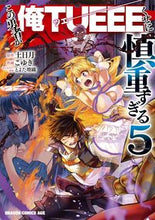 画像をギャラリービューアに読み込む, #土日 月 原作 #この勇者が俺TUEEEくせに慎重すぎ 5 ツチヒライト この勇者が俺TUEEEくせに慎重すぎる 5 (ドラゴンコミックスエイジ) KADOKAWA :9784040744629
