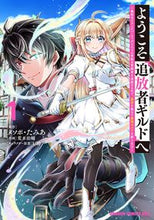 Load image into Gallery viewer, #メソポ・たみあ 原作 #ようこそ『追放者ギルド』へ~無能なS 1 メソポタミア ようこそ『追放者ギルド』へ ~無能なSランクパーティがどんどん有能な冒険者を追放するので、最弱を集めて最強ギルドを創ります~ 1 (ドラゴンコミックスエイジ) KADOKAWA :9784040744650