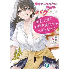 Load image into Gallery viewer, 陽キャなカノジョは距離感がバグっている