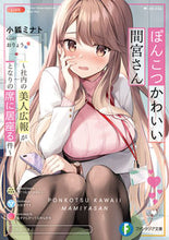 画像をギャラリービューアに読み込む, #小狐ミナト #ぽんこつかわいい間宮さん~社内の美人広報