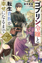 画像をギャラリービューアに読み込む, #新天新地 #ゴブリン令嬢と転生貴族が幸せになるまで