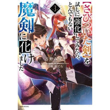 Load image into Gallery viewer, 【さびついた剣】を試しに強化してみた 3