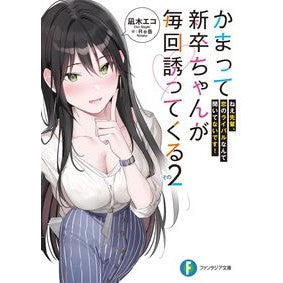 かまって新卒ちゃんが毎回誘ってくる 2