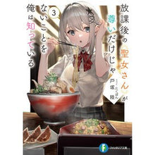 Load image into Gallery viewer, 放課後の聖女さんが尊いだけじゃないこ 3