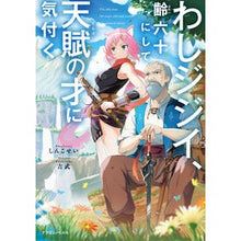 画像をギャラリービューアに読み込む, わしジジイ 、齢六十にして天賦の才に気付