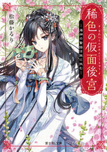画像をギャラリービューアに読み込む, #松藤かるり #稀色の仮面後宮海神の贄姫は謎に挑む1 :9784040745343