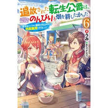 Load image into Gallery viewer, 追放された転生公爵は、辺境でのんびり 6