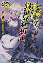 画像をギャラリービューアに読み込む, #愛七ひろ #デスマーチからはじまる異世界狂想曲25