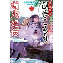 Load image into Gallery viewer, 璃寛皇国ひきこもり瑞兆妃伝 2